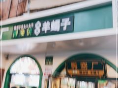门面-黑窑厂糖油饼烤鸭·清真菜(总店)
