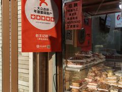 -老王记糕干(养鱼池路店)