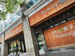 -麦子MaiMassage(打浦桥店)