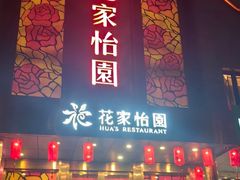 -花家怡园