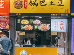 门面-潘多多·山里人锅巴土豆(八一路店)