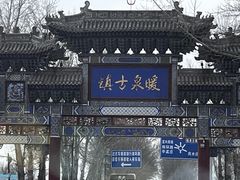 -暖泉古镇