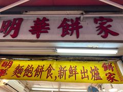 -明华面包饼家(旺角店)