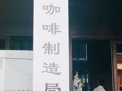 门面-Metal hands·铁手咖啡