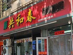 -共和春(凤凰街店)