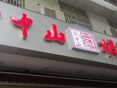 -方中山胡辣汤(成都首店)