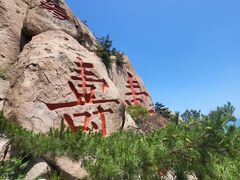 -崂山仰口游览区