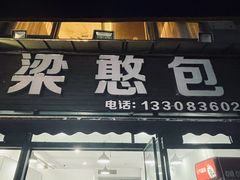 -梁憨包(南岸回龙湾店)
