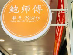 -鲍师傅糕点(春熙路店)