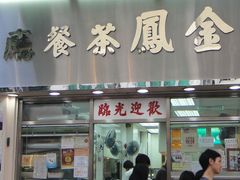 门面-金凤茶餐厅(湾仔店)