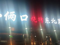 -小俩口烧烤东北菜(双井店)