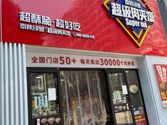 门面-秦陕印象超级肉夹馍(万达广场西安民乐园店)