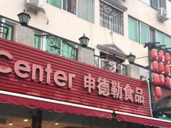 门面-申德勒食品(宾都苑店)