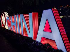 -海心沙亚运公园