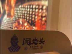 -闻老头·菊花炭烤肉(D11店)