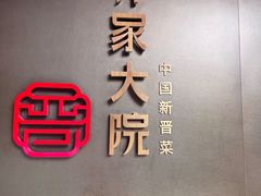 -请晋·乔家大院(建外大街店)
