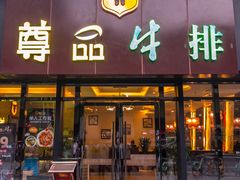 -尊品牛排(沙湾印象汇店)
