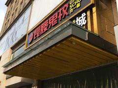 -长藤鬼校(龙翔店)