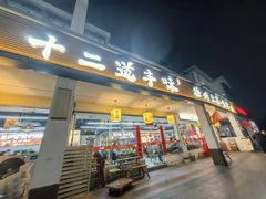 -十二道丰味·徐州土菜·烧烤(何山路店)