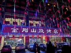 门面-金刚山烧烤(中山路店)