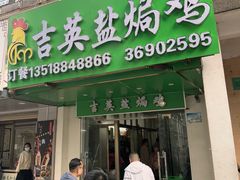 -吉英盐焗鸡(文中路店)
