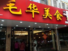 -毛华美食(清扬路店)