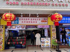 -鑫鸿达·海鲜闽菜热炒小馆(中山路店)