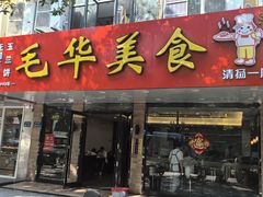 -毛华美食(清扬路店)