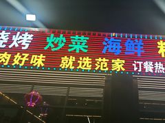 -范家大院(华为店)