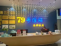 -79号渔船海鲜饭店(耀中店)
