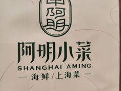 -阿明小菜·海鲜·上海菜(梅陇华理店)