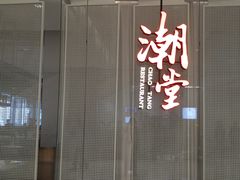 -潮堂 · 潮州菜(国贸商城店)