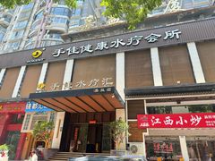 -手佳·水疗汇(嘉益店)
