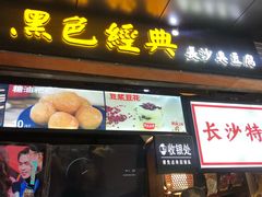 门面-黑色经典臭豆腐·湖南特产(步行街店)