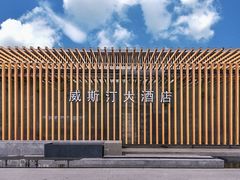 -西安威斯汀大酒店
