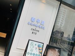 门面-春申里餐厅(银泰in99店)