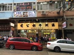 -澳洲牛奶公司(佐敦店)