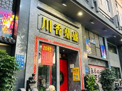 -川香鼎盛(市桥富华总店)