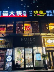 -艾米莉 烫染沙龙