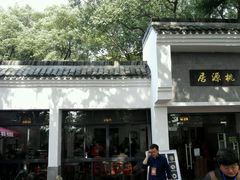 门面-桃源居(蠡园店)