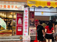 -普宁反沙番薯芋头