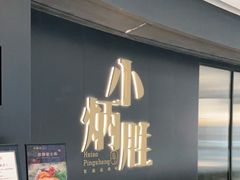 门面-小炳胜(卓悦中心店)