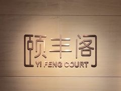 -阳澄湖费尔蒙酒店颐丰阁中餐厅(马鞍山西路店)