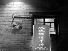 门面-玫瑰红烤羊排(北新桥三条店)