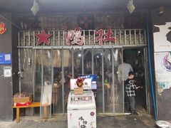 门面-星鸿社重庆老火锅