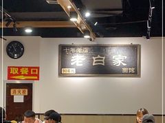 大堂-老白家面馆(测绘东路总店)