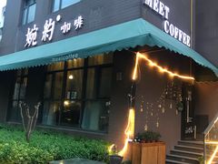 门面-MEET COFFEE婉约咖啡(宝善公寓店)