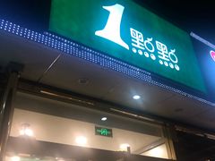 门面-1点点(阜通店)