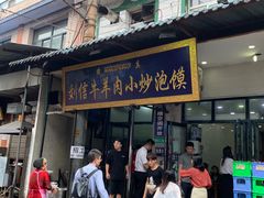 门面-刘信牛羊肉小炒泡馍(回民街店)