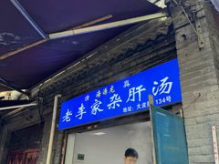 -老李家杂肝汤(回民街店)
